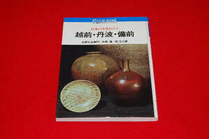 日本のやきもの　1　越前・丹波・備前　（講談社カルチャーブックス）