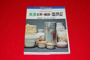 日本のやきもの　2　美濃　志野・織部・黄瀬戸・瀬戸黒　（講談社カルチャーブックス）