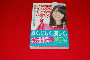 脱がない、媚びない、NOと言えるアイドル　制服向上委員会の生き残り戦略　（N03-2）