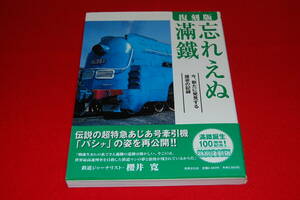 復刻版　忘れえぬ滿鐵 今、新たに発見する雄姿の記録　