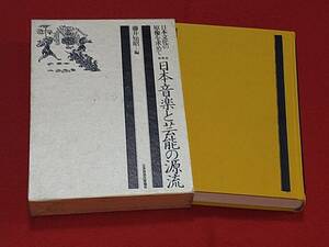 日本文化の原像を求めて＊＊＊日本音楽と芸能の源流　