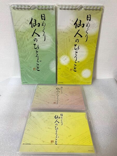 日めくり　万年カレンダー　４種類　壁掛　卓上