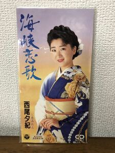 西尾夕紀　海峡恋歌　恋みれん　CD 昭和レトロ 未開封 音楽 ミュージック サンプル