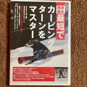 【中古DVD】相澤盛夫　最短でカービングターンをマスター　★送料無料★