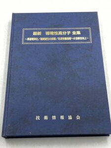 【中古 美品】最新 導電性高分子全集 ～高導電率化/経時変化の抑制/汎用有機溶媒への溶解性向上～ 技術情報協会 ZA2B-LP-10ＨA004