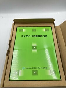 【中古 美品】コンクリート診断士 コンクリート診断技術 最新 2023年 コンクリート　1FA2-Ｔ80-10HA020