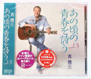 吉幾三 カヴァーアルバム あの頃の青春を詩う VOL.3 CD 新品 未開封 