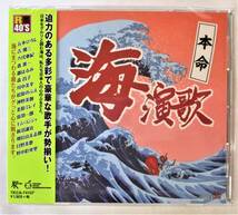 本命海演歌 うみえんか 吉幾三 海峡 鳥羽一郎 兄弟仁義 森昌子 哀しみ本線日本海 CD 新品 未開封_画像1