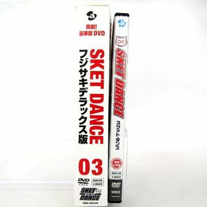 DVD スケット・ダンス フジサキデラックス版 03 DVDボックス/体験入学版 2点セット まとめて アニメ BOX 同梱不可