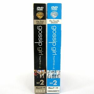 DVD ゴシップガール ファーストシーズン フォースシーズン DVDボックス 2点セット まとめて 海外テレビドラマ BOX 同梱不可