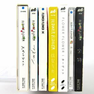 CD・DVD フラワーフラワー スポットライト/マネキン/実/色/宝物他 7点セット 大量 まとめて 邦楽 同梱不可