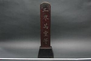 5027 天保十年 1839年 亥 由緒歴史ある寺院様よりお譲品 三界萬霊等 三界萬霊等位牌 三界萬霊位牌 高約40㎝