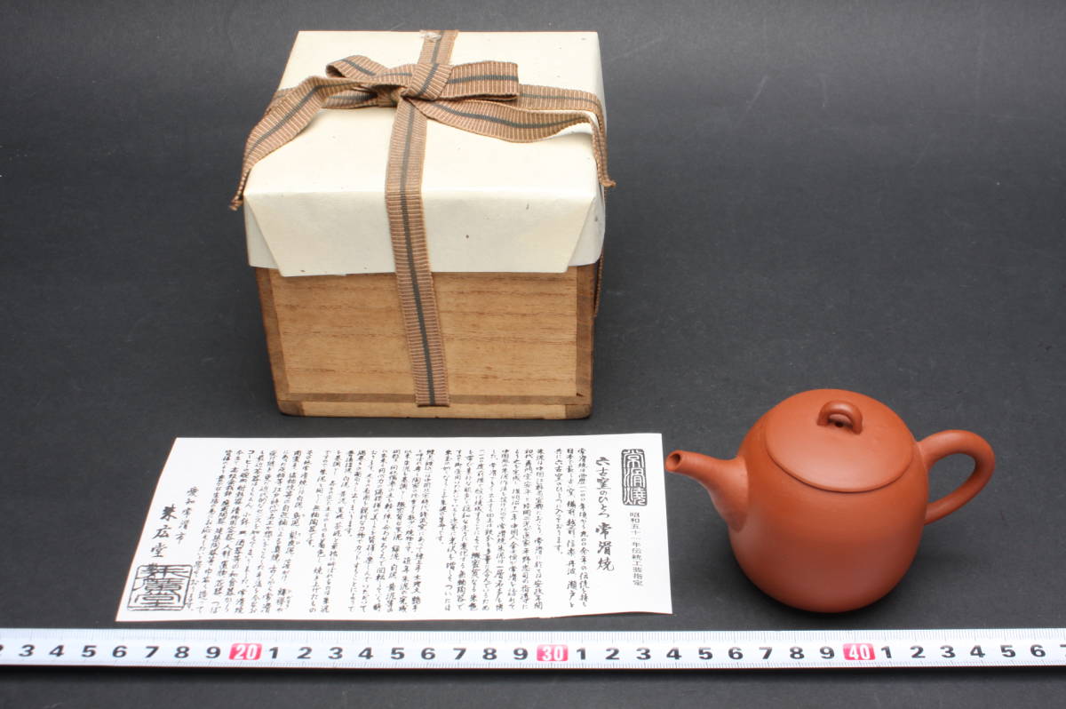 5091 新品 未使用 常滑焼 名工 山田陶山 ( 山田常山 ) 朱泥 煎茶道具