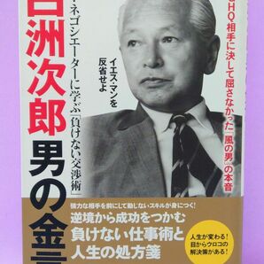 白洲次郎 男の金言 タフネゴシエーターに学ぶ 「負けない交渉術」 ＤＩＡ Ｃｏｌｌｅｃｔｉｏｎ／ビジネス経済