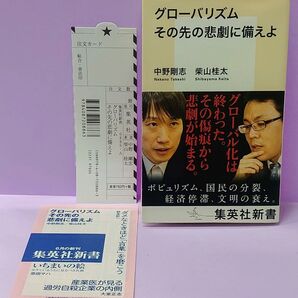 初版 グローバリズムその先の悲劇に備えよ (集英社新書 0886) 中野剛志/著 柴山桂太/著