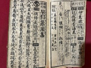 ｃ▼▼　江戸期 和本　増補改正 早引節用集　漢字 字引　古書　/　L8