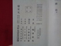 ｍ◎**　明治書籍　韓国併合記念史　明治45年5版発行 福田東作著　朝鮮略図　/F53_画像7