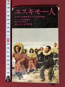 ｍ◆　エスキモー人　日本人の郷愁をさそう北方民族　祖父江孝男著　昭和36年初版発行　/I100