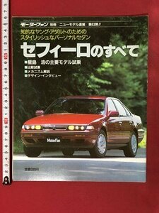 ｍ◆　セフィーロのすべて モーターファン別冊 ニューモデル速報 第63弾 昭和63年10月9日発行　/I103