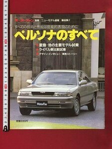 ｍ◆　ペルソナのすべて モーターファン別冊 ニューモデル速報 第66弾 昭和63年12月9日発行　/I103