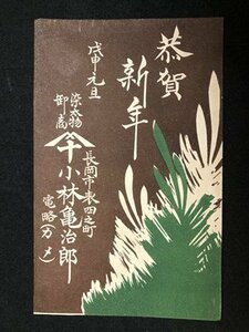 Art hand Auction m◆ 战前明信片 新年快乐, 猴年, 染色布料批发商, 长冈市, 全部的, 贺年卡, 插图艺术/I84⑨, 印刷材料, 明信片, 明信片, 其他的