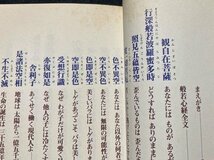 ｓ◆　昭和57年 第2刷　ごま書房　現代版 絵入り 般若心経　ひろさちや　佐村憲一　当時物　書籍　/　K60_画像4