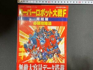 ｓ◆　1999年 訂正発行　セガサターン スーパーロボット大戦F完結編　必勝攻略法　双葉社　書籍　/K83