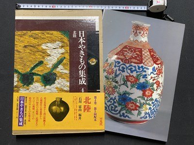 Yahoo!オークション -「日本やきもの集成」の落札相場・落札価格 Yahoo!オークション -「日本やきもの集成」の落札相場・落札価格