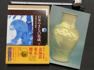 ｃ〇6*　日本やきもの集成 1　北海道 東北 関東　1981年初版１刷　平凡社　/　K55