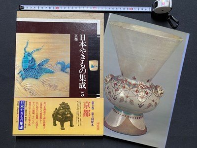 2025年最新】Yahoo!オークション -日本やきもの集成の中古品 2025年最新】Yahoo!オークション -日本やきもの集成の中古品