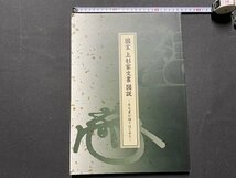 ｃ◆8*　国宝 上杉家文書 図説　古文書が語りはじめた　/　天地人　直江兼続とその時代　釈文一覧　2009年２刷　米沢市上杉博物館　/　K55_画像1