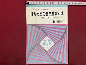 ｓ◆◆　1990年 第1刷　岩波ブックレット NO.161　ほんとうの自由社会とは -憲法にてらして-　樋口陽一　岩波書店　当時物　/N1上