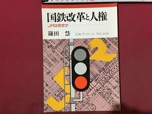 ｓ◆◆　1990年 第1刷　岩波ブックレット NO.160　国鉄改革と人権　JRは安全か　鎌田慧　岩波書店　当時物　/N1上