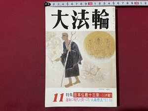 ｓ◆　平成6年　大法輪　11月号　特集・日本仏教十三宗-ここが違う　大法輪閣　書籍　雑誌　　/　N4