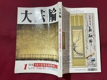 ｓ◆　平成6年　大法輪　1月号　特集・日本の古寺名刹辞典(上)　大法輪閣　書籍　雑誌　　/　N4_画像2