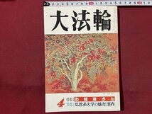 ｓ◆　平成6年　大法輪　4月号　特集・お稲荷さん　大法輪閣　書籍　雑誌　　/　N4_画像1