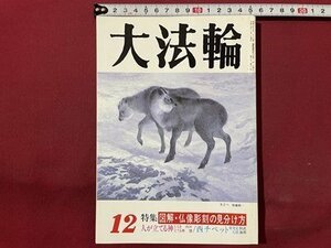 ｓ◆　平成6年　大法輪　12月号　特集・図解・仏像彫刻の見分け方　大法輪閣　書籍　雑誌　　/　N4