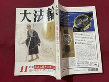 ｓ◆　平成6年　大法輪　11月号　特集・日本仏教十三宗-ここが違う　大法輪閣　書籍　雑誌　　/　N4_画像2