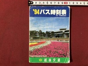 ｍ〇〇　’94バス時刻表　（附/列車時刻表）　越後交通　平成6年度　表紙：県立近代美術館（長岡市千秋ヶ原）　/I89