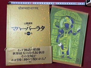 ｃ〇**　マハーバーラタ　第１巻　山際素男 編訳　1991年三一書房　インド　/　M3