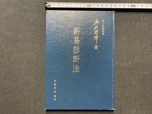 ｃ▼▼　弁証学会叢書 新易診断法　柔八光流宗家 奥山龍峰 著　昭和59年５版　弁証学会　占い　病気　/　K40