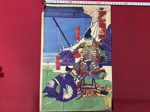 ｃ◎8*　明治 印刷物　１枚　木版　木版画　皇国武者揃　楠正行　国利 筆　武者　絵　戦　鎧　24×37㎝　/　G25上