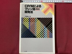 ｓ〇〇　昭和59年　CP/Mによるマシン語 Z280 開発法　著・河西朝雄　ナツメ社　昭和レトロ　書籍　/N2