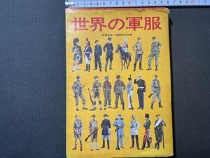 ｓ◆　昭和46年 初版　世界の軍服　共著・斉藤忠直・穂積和夫　婦人画報社　昭和レトロ　当時物　書籍　　/　N4