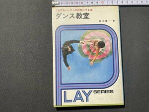 ｓ◆　昭和レトロ　あなたをパーティの花形にする本　ダンス教室　著・笹本陽一　鶴書房　当時物　書籍　　/　N4