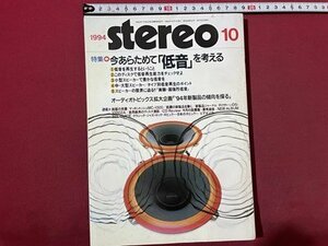 ｓ◆　1994年　stereo　10月号　特集・今あらためて「低音」を考える 他　音楽之友社　当時物　 /K39右