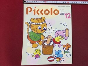 ｃ◆　Piccolo　ピコロ　1997年12月号　年賀状　リサイクル工作　手品　学研　幼児教育　工作　/　K59