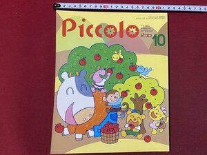 ｃ◆　Piccolo　ピコロ　1997年10月号　おみせやさんグッズ　手品　リサイクル工作　学研　幼児教育　工作　/　K59