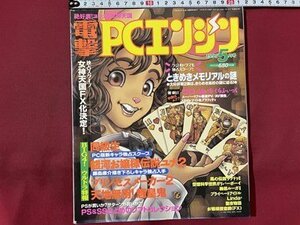 ｓ◆　1995年　電撃 PCエンジン　5月号　大反響！ときめきメモリアルの謎 他　メディアワークス　袋とじ開封済み　書籍のみ　当時物　 /M5