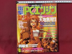 ｓ◆　1995年　電撃 PCエンジン　10月号　メディアワークス　書籍のみ　付録なし　袋とじ開封済み　当時物　雑誌　 /M5